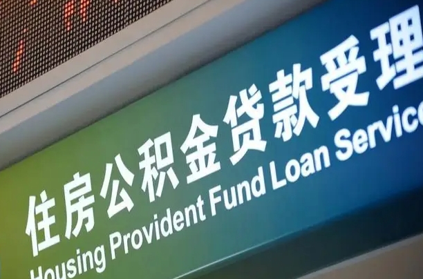 对冲公积金贷款余额_西宁公积金代办在职离职封存服务